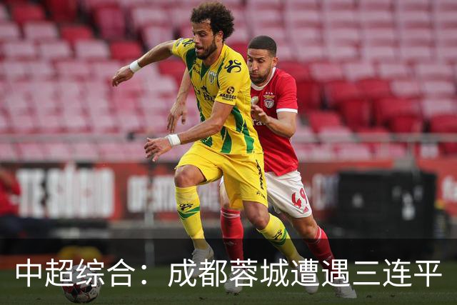 中超综合：成都蓉城遭遇三连平