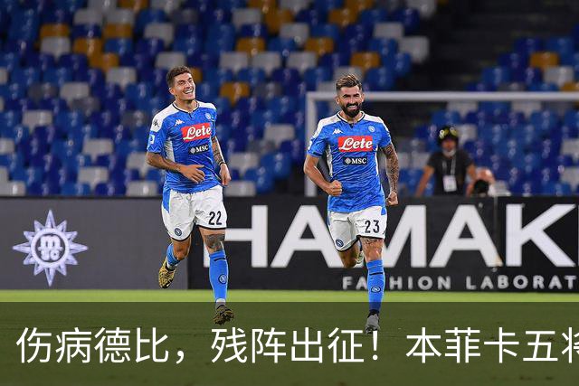伤病德比，残阵出征！本菲卡五将缺阵，圣加伦七人挂免战牌！