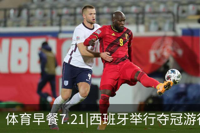 体育早餐7.21|西班牙举行夺冠游行 梅西世界杯决赛后首次发声