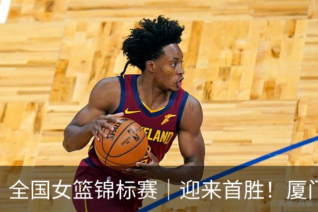 全国女篮锦标赛｜迎来首胜！厦门银行险胜大连文体旅