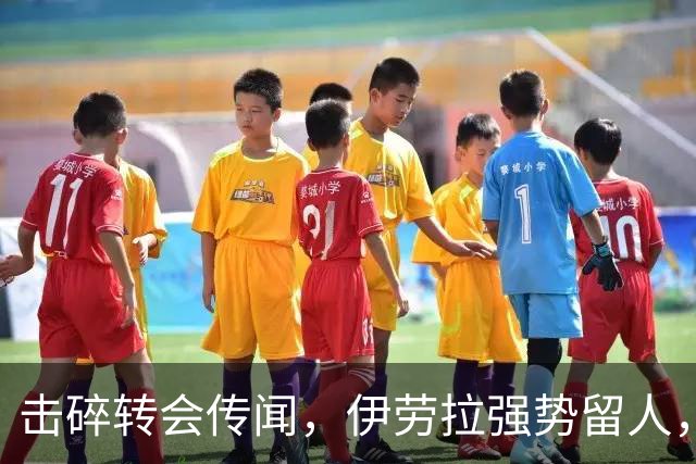 击碎转会传闻，伊劳拉强势留人，利物浦今夏专注补强不拆队