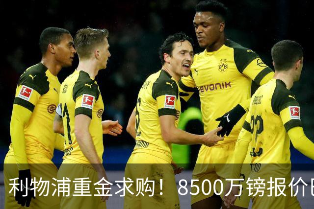 利物浦重金求购！8500万镑报价巴黎冠军边锋巴尔科拉！