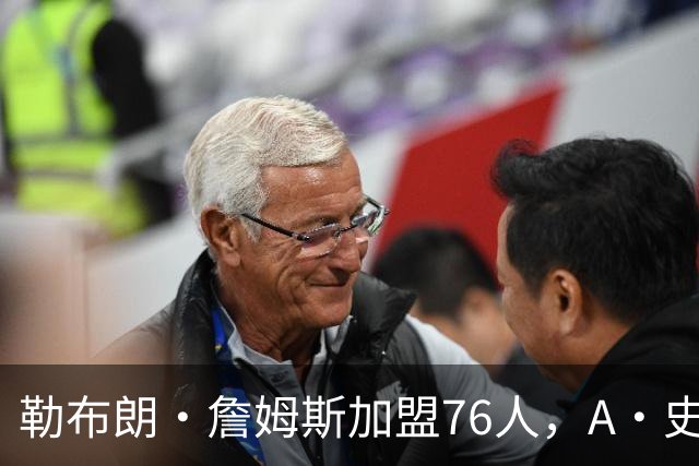 勒布朗·詹姆斯加盟76人，A·史密斯：骑士面前摆姿态，却去别处