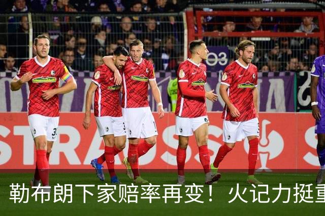 勒布朗下家赔率再变！火记力挺重返迈阿密 富保罗透露抉择看硬实力