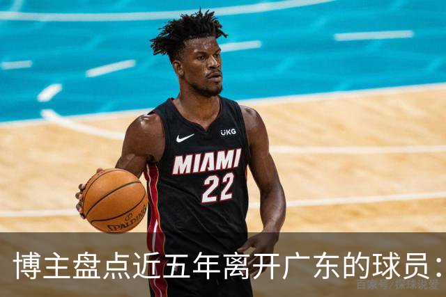 博主盘点近五年离开广东的球员：赵睿周琦杜润旺领衔
