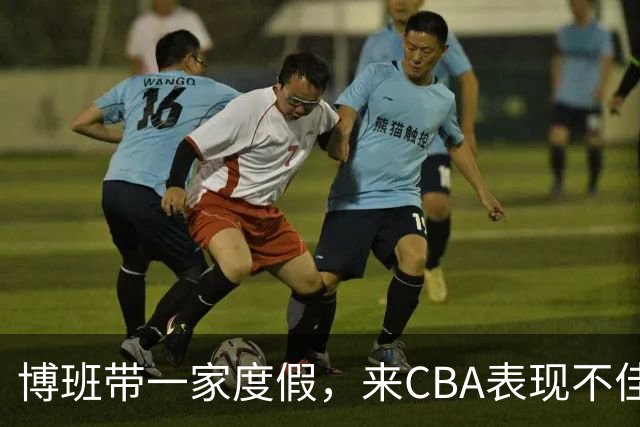 博班带一家度假，来CBA表现不佳，比娇妻高60cm，38岁仍不退役