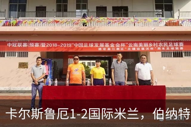 卡尔斯鲁厄1-2国际米兰，伯纳特超神发挥，迪乌夫梅开二度绝杀