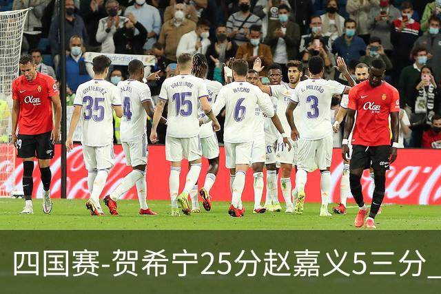 四国赛-贺希宁25分赵嘉义5三分 中国男篮再胜喀麦隆