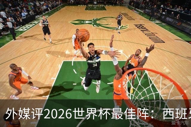 外媒评2026世界杯最佳阵：西班牙5人入选，罗德里摘金球奖