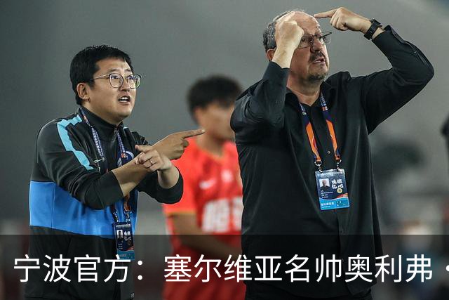 宁波官方：塞尔维亚名帅奥利弗·科斯蒂奇 新赛季将成为球队主帅