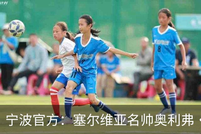 宁波官方：塞尔维亚名帅奥利弗·科斯蒂奇 新赛季将成为球队主帅