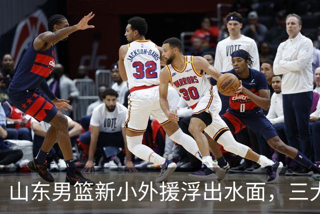 山东男篮新小外援浮出水面，三大后卫是邱彪目标，和多队争抢！
