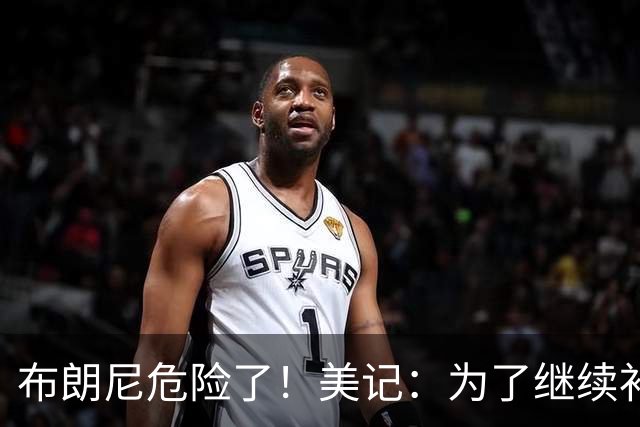 布朗尼危险了！美记：为了继续补强前场，湖人正在想办法缩减球员名单