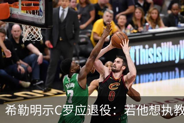希勒明示C罗应退役：若他想执教葡萄牙 只是时间问题