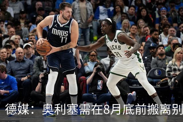 德媒：奥利塞需在8月底前搬离别墅，房东博阿滕准备卖房