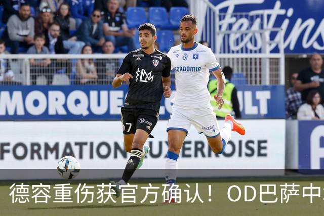 德容重伤获官方确认！OD巴萨中场核心韧带撕裂，预计将缺席数月