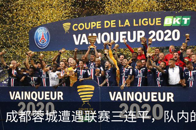 成都蓉城遭遇联赛三连平，队内的国脚胡荷韬状态不佳引发了不少球迷的批评