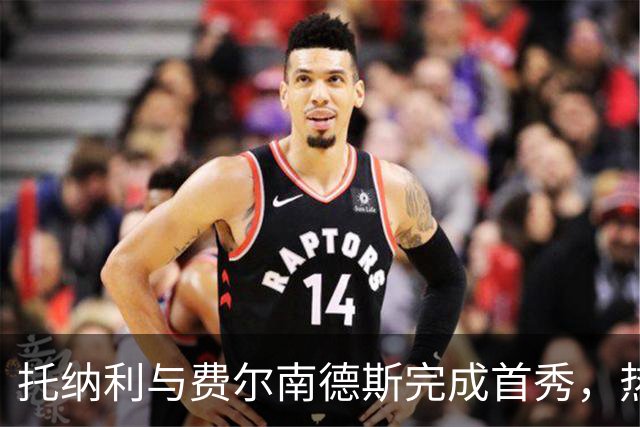 托纳利与费尔南德斯完成首秀，热刺1.85亿镑新中场首战即统治比赛