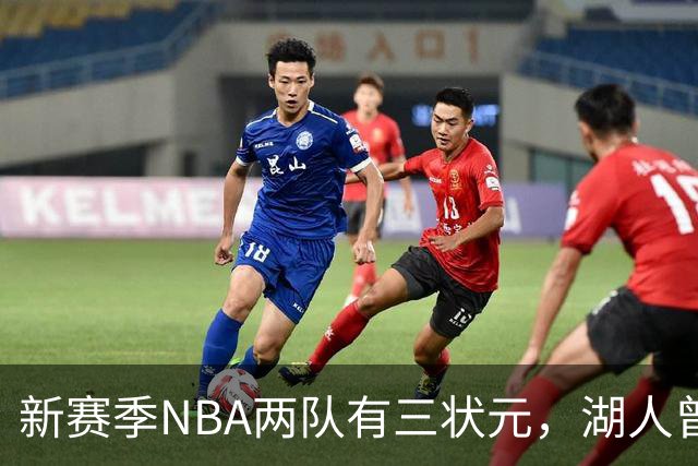 新赛季NBA两队有三状元，湖人曾组五状元，四状元阵容，当时成绩如何