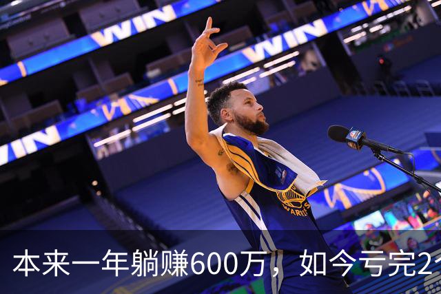 本来一年躺赚600万，如今亏完2个亿