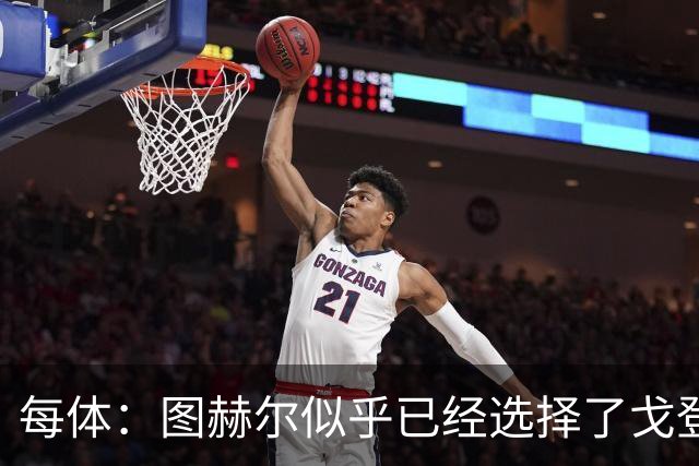 每体：图赫尔似乎已经选择了戈登，拉什福德连续两场0登场时间