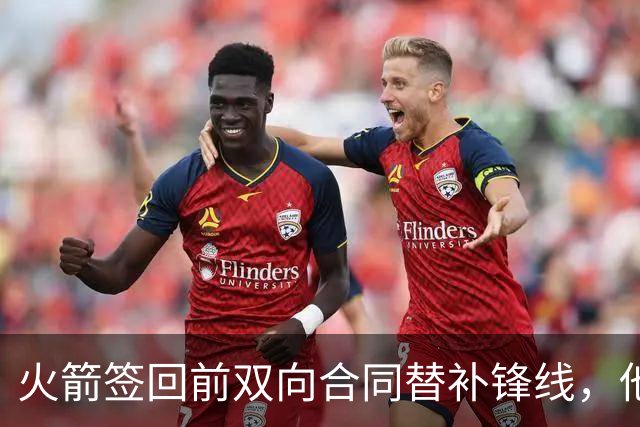 火箭签回前双向合同替补锋线，他得到的竟然是一份标准合同？