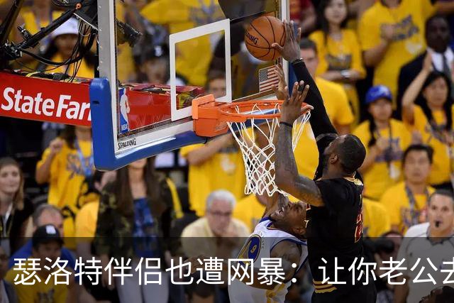 瑟洛特伴侣也遭网暴：让你老公去跳崖吧；自杀吧白痴；杀了他……