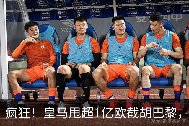 疯狂！皇马甩超1亿欧截胡巴黎，阿森纳砸队史顶薪抢维尼修斯，蓝军加码硬刚伯恩茅斯