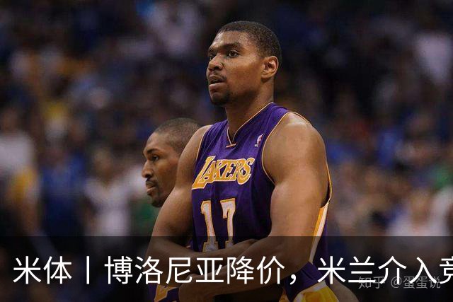 米体丨博洛尼亚降价，米兰介入竞争