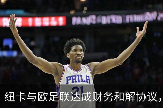 纽卡与欧足联达成财务和解协议，未来三年转会窗受限
