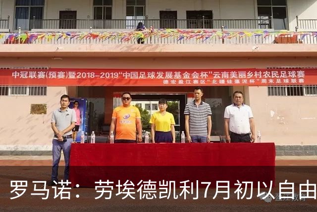 罗马诺：劳埃德凯利7月初以自由球员身份签约纽卡