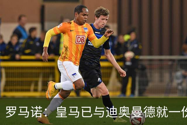 罗马诺：皇马已与迪奥曼德就一份五年合同达成协议