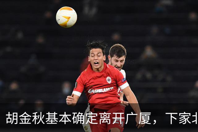 胡金秋基本确定离开广厦，下家北京上海二选一，上海男篮报价最高