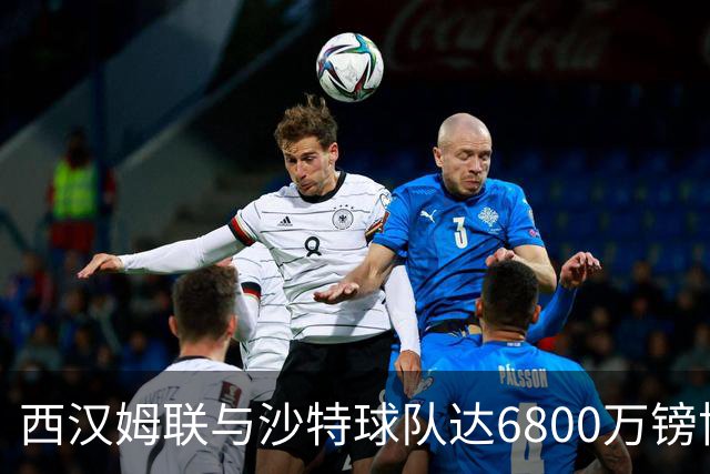西汉姆联与沙特球队达6800万镑协议，萨默维尔将离队