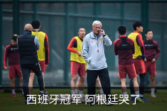 西班牙冠军 阿根廷哭了