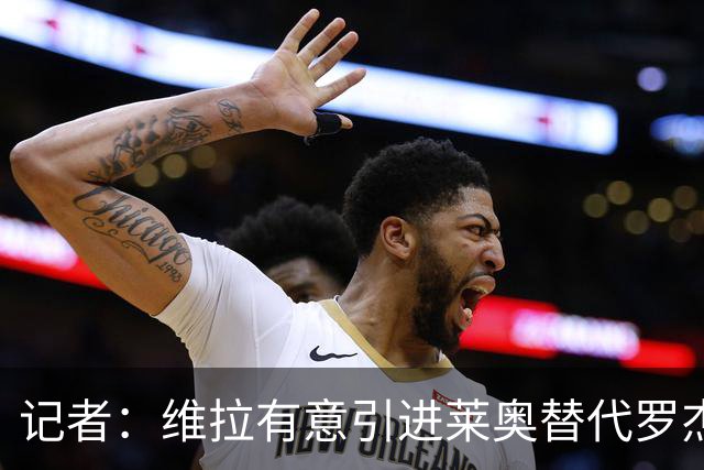 记者：维拉有意引进莱奥替代罗杰斯，并与米兰谈埃斯图皮尼安