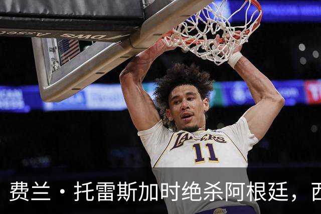 费兰·托雷斯加时绝杀阿根廷，西班牙夺第二座世界杯 这一幕像极了16年前的伊涅斯塔