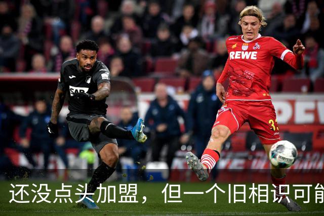 还没点头加盟，但一个旧相识可能改变一切