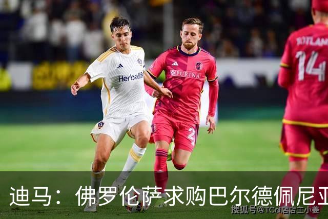 迪马：佛罗伦萨求购巴尔德佩尼亚斯，皇马留球员参加第一阶段夏训