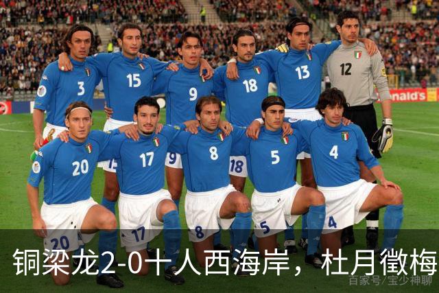 铜梁龙2-0十人西海岸，杜月徵梅开二度，丁海峰染红