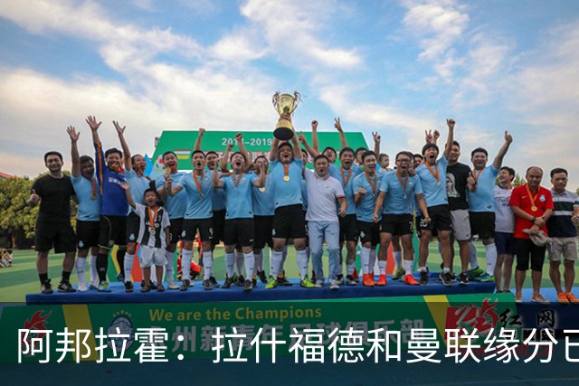 阿邦拉霍：拉什福德和曼联缘分已尽，他一定会离队