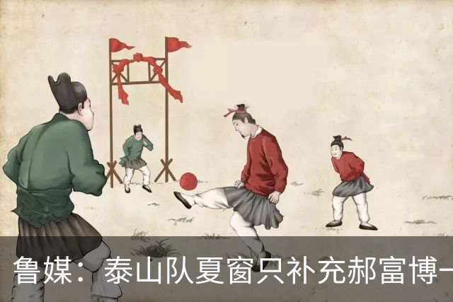鲁媒：泰山队夏窗只补充郝富博一人 韩鹏参加学习班在间歇期
