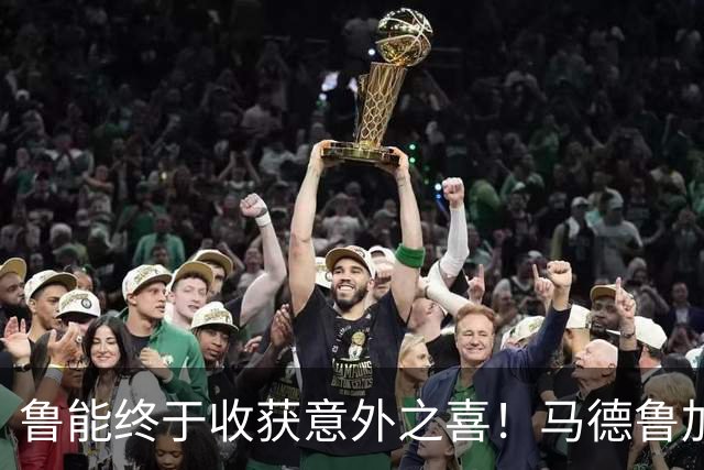 鲁能终于收获意外之喜！马德鲁加火线复出，让球队腰杆子硬起来了