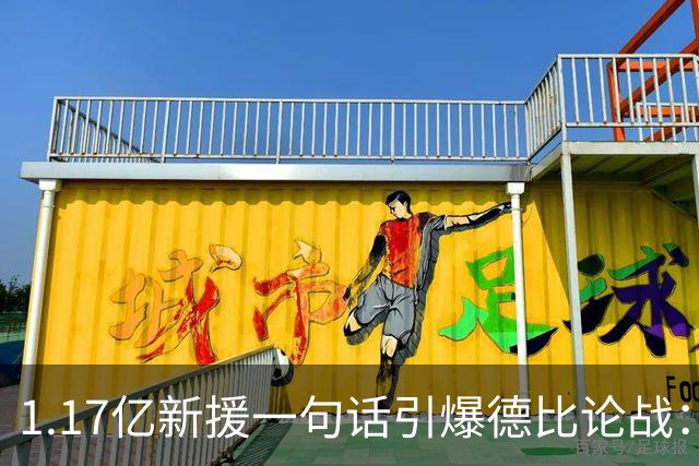 1.17亿新援一句话引爆德比论战：谁是伦敦之王，切尔西多层面占优