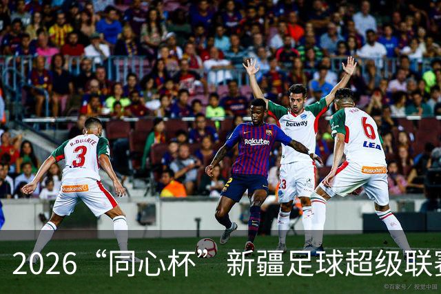 2026“同心杯”新疆足球超级联赛半决赛开赛