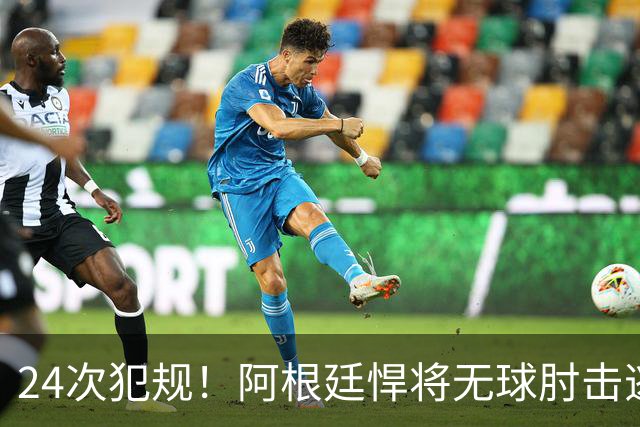24次犯规！阿根廷悍将无球肘击逃红+爆发冲突，世界杯3大纪录刷新