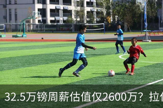 32.5万镑周薪估值仅2600万？拉什福德面临关键改变