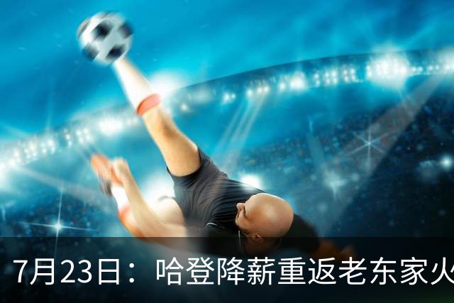 7月23日：哈登降薪重返老东家火箭，这次回归真能帮火箭拿下总冠军么？