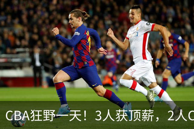 CBA狂野一天！3人获顶薪，2人C类留队，郭艾伦决定不与广州续约
