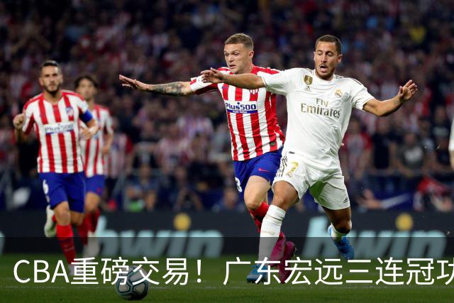 CBA重磅交易！广东宏远三连冠功勋转投北京首钢，杜锋失去左膀右臂